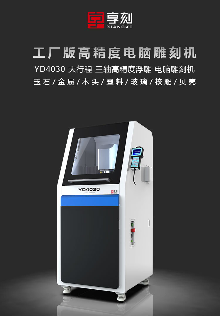 YD4030玉石雕刻機