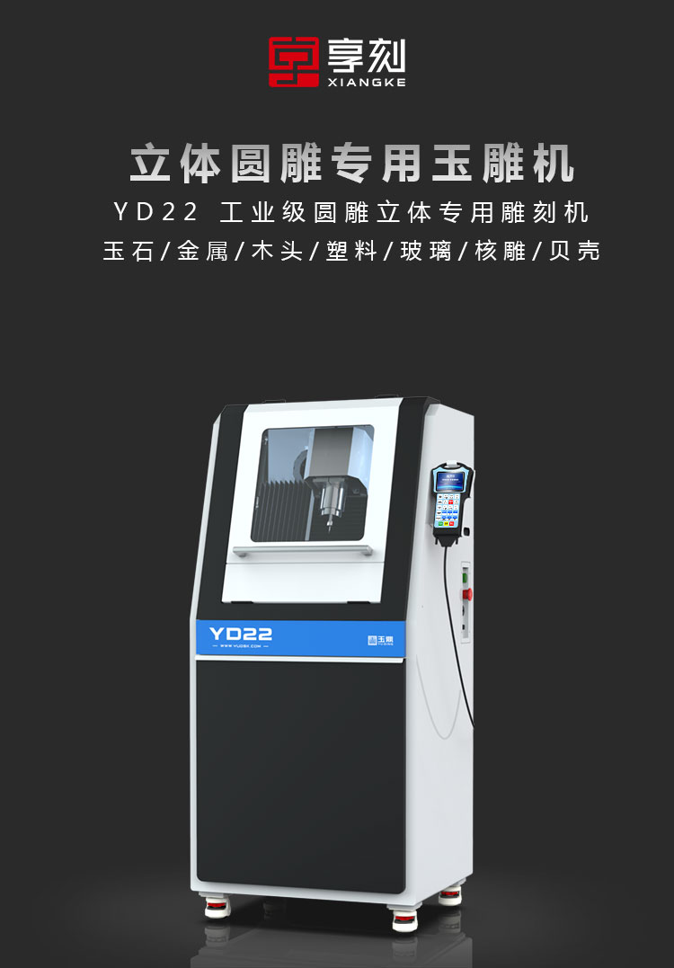 玉鼎YD22圓雕機(jī)