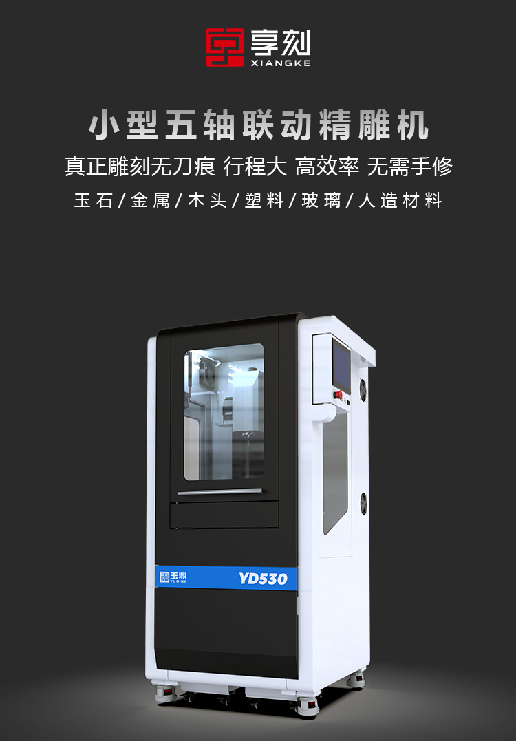享刻YD530小型五軸雕刻機(jī)