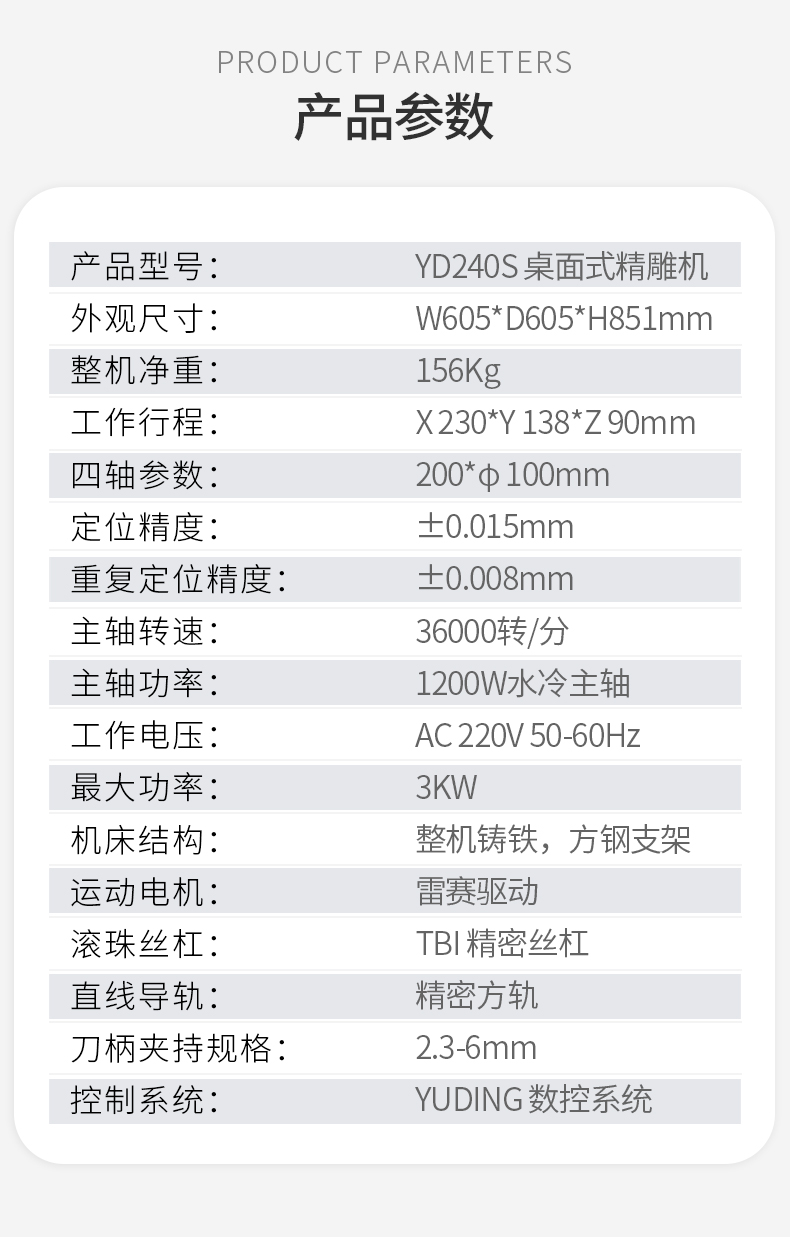 YD240 CNC精雕機(jī)參數(shù)