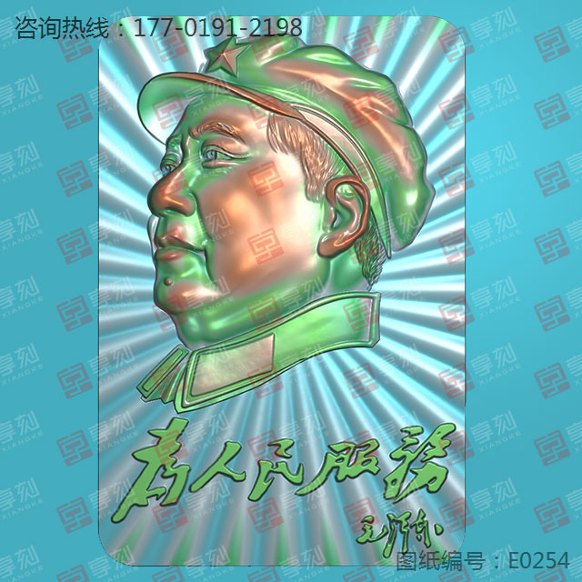 毛主席為人民服務 電腦模型雕刻圖
