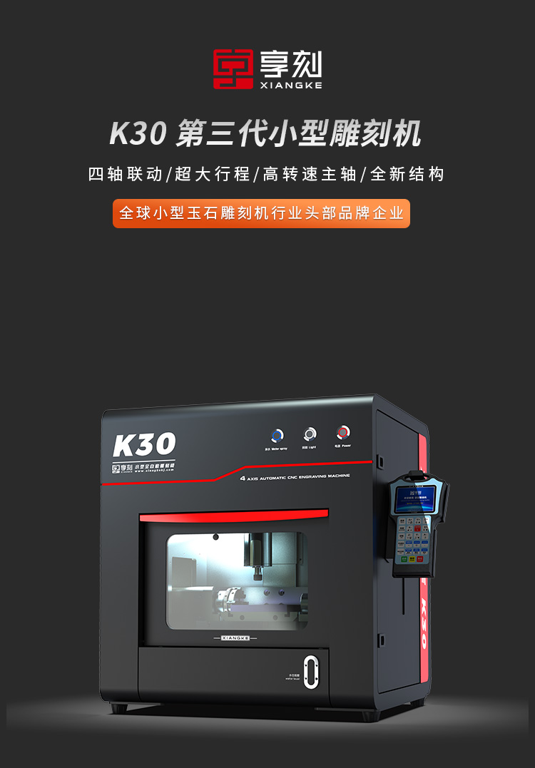 享刻K30小型雕刻機