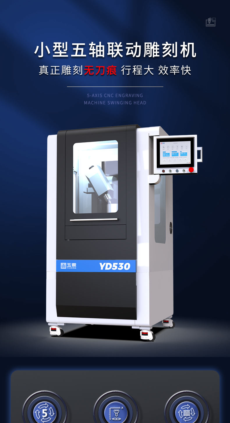 享刻YD530五軸雕刻機(jī)